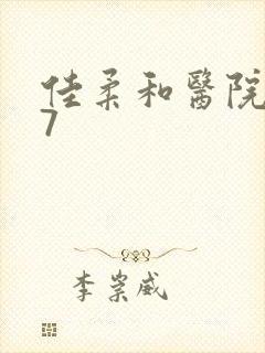 佳柔和医院长第7