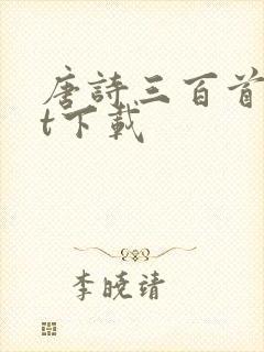 唐诗三百首txt下载