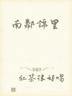 南邻锦里
