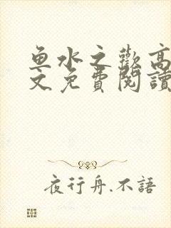 鱼水之欢高干全文免费阅读封面