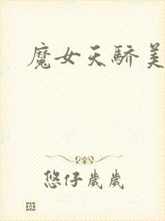 魔女天骄美人志封面