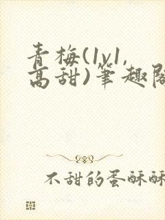 青梅(1v1,高甜)笔趣阁