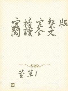 官榜完整版免费阅读全文