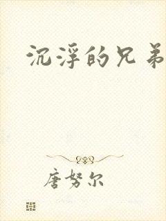 沉浮的兄弟