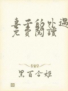 妻子的外遇全文免费阅读