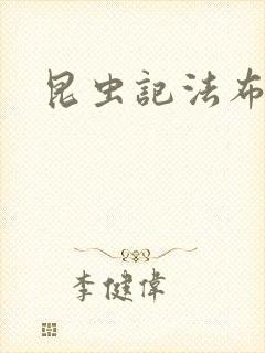 昆虫记法布尔封面