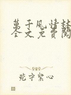 万千风情林小涛全文免费阅读