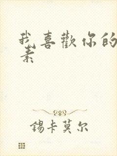 我喜欢你的信息素