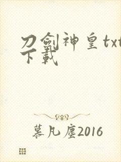 刀剑神皇txt下载