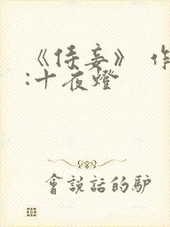 《侍妾》 作者:十夜灯