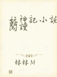 妖神记小说免费阅读