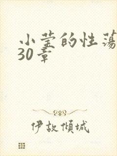 小莹的性荡生活30章
