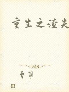 重生之渣夫狠妻