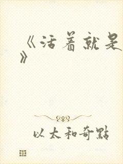 《活着就是恶心》