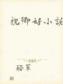 祝卿好小说
