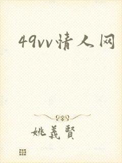 49vv情人网