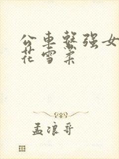 公车系强女奷校花雪柔