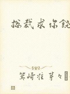 总裁求你饶了我