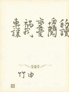 车祸变傻的妈妈让我爱阅读