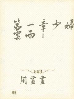 第一章少妇初尝云雨ⅰ