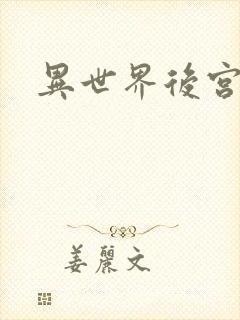 异世界后宫物语