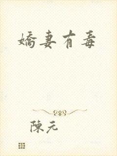 娇妻有毒