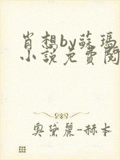 肖想by苏玛丽小说免费阅读