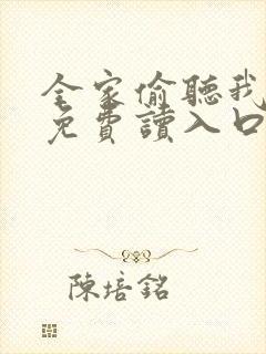 全家偷听我心声免费读入口