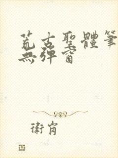 荒古圣体笔趣阁无弹窗