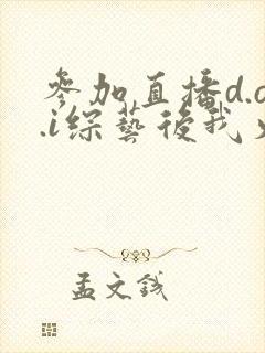 参加直播d.o.i综艺后我火了全文