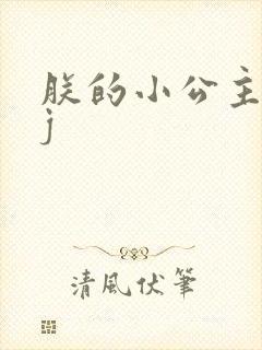 朕的小公主太嫩j