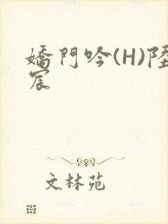 娇门吟(H)陆宸