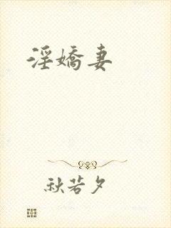 淫娇妻