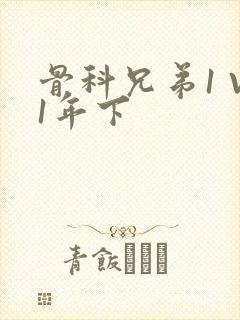 骨科兄弟1 V1年下