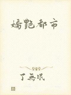 娇艳都市