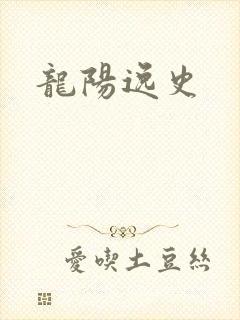 龙阳逸史