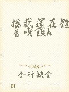 总裁还在体内坐着吃饭h