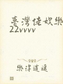 台湾佬娱乐中文22vvvv