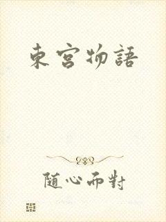 东宫物语