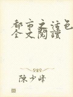 都市之活色生香全文阅读