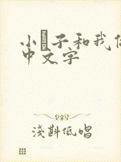 小妽子和我做爰中文字