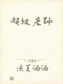 超级老师