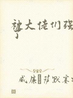 被大佬们强制爱了