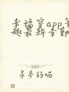 幸福宝app笔趣最新章节免费阅读