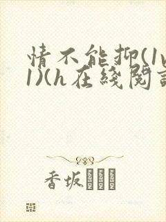 情不能抑(1v1)(h在线阅读)