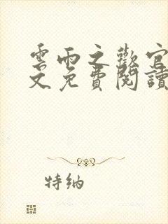 云雨之欢官场全文免费阅读