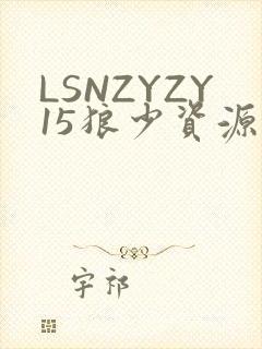 LSNZYZY15狼少资源站