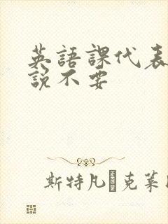 英语课代表哭着说不要