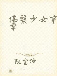 佛系少女穿书日常