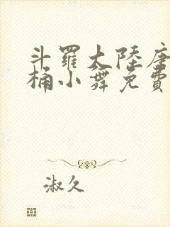 斗罗大陆唐三爆桶小舞免费